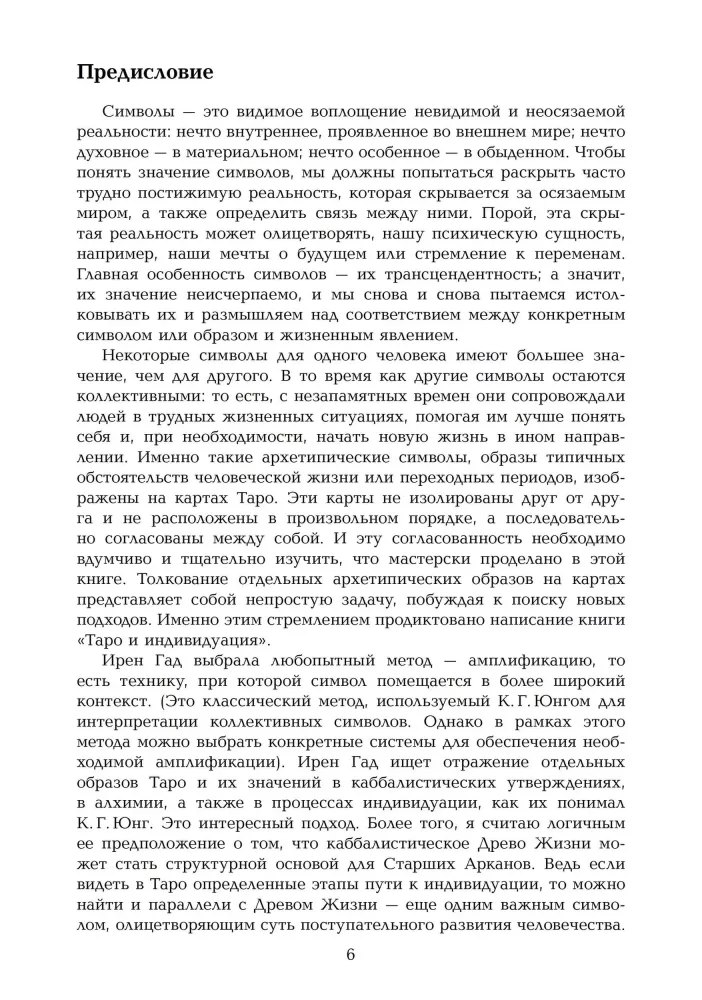 Таро и Индивидуация. Соответствия с каббалой и алхимией (комплект из 2-х книг)