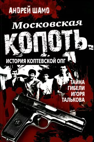 Moscow Soot. The History of the Koptsevskaya Organized Crime Group. The Mystery of Igor Talkov's Death