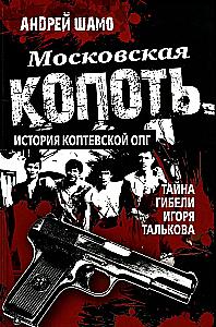 Moscow Soot. The History of the Koptsevskaya Organized Crime Group. The Mystery of Igor Talkov's Death