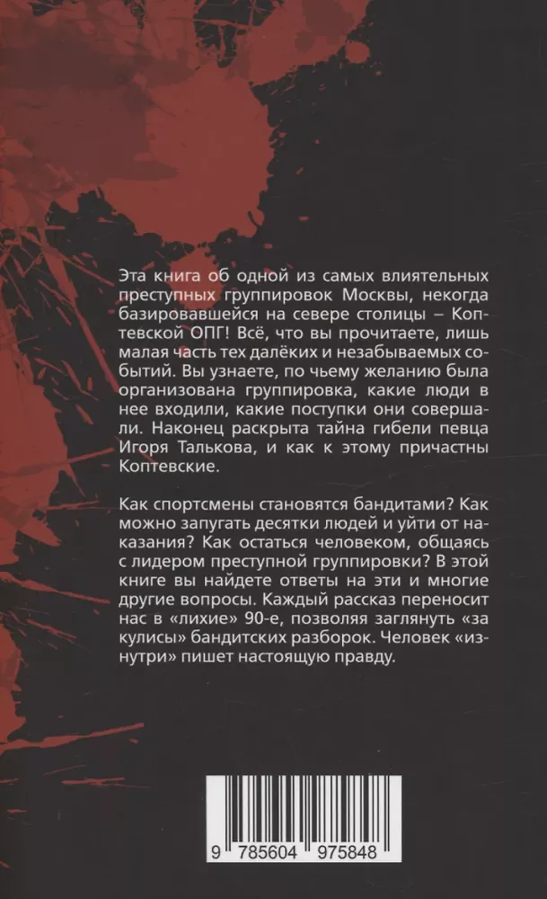 Moscow Soot. The History of the Koptsevskaya Organized Crime Group. The Mystery of Igor Talkov's Death