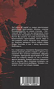 Moscow Soot. The History of the Koptsevskaya Organized Crime Group. The Mystery of Igor Talkov's Death