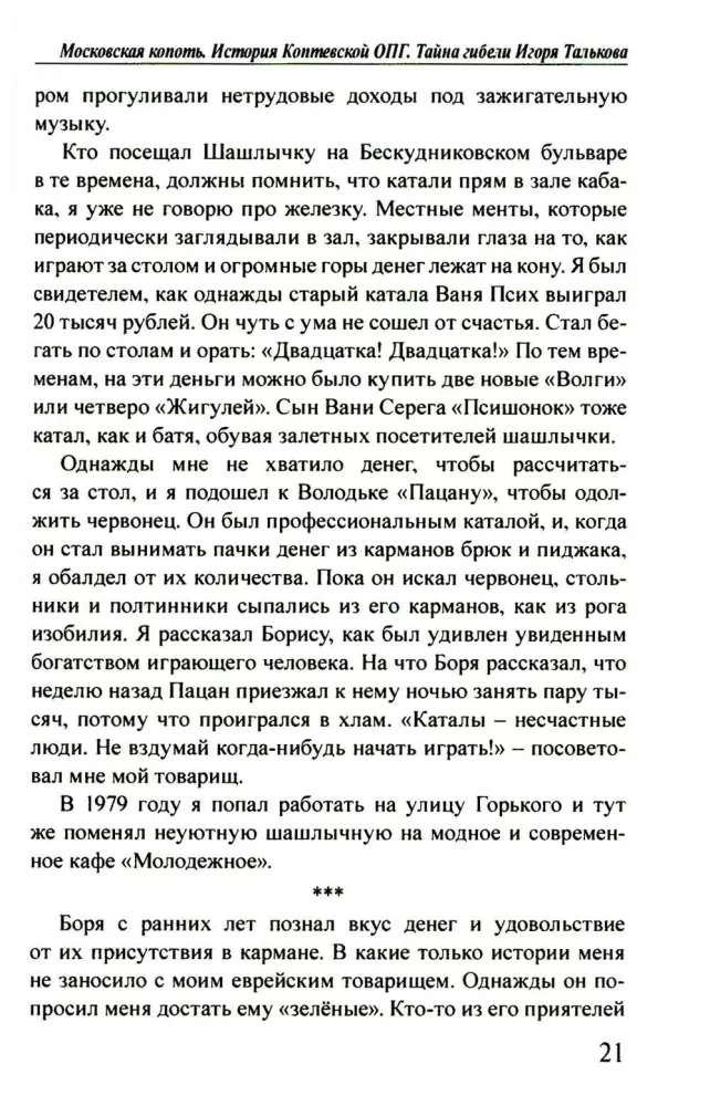 Moscow Soot. The History of the Koptsevskaya Organized Crime Group. The Mystery of Igor Talkov's Death