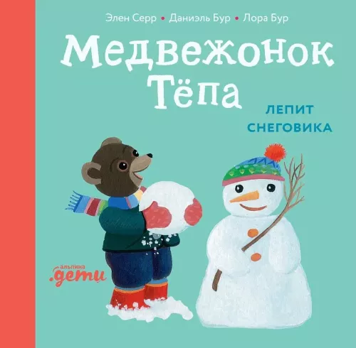 Tёpa the Bear Cub Molds a Snowman
