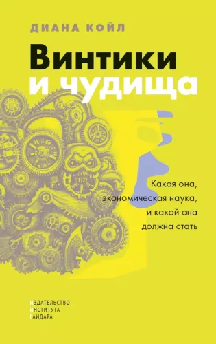 Шестеренки и чудовища:что такое экономическая наука и чем она должна быть