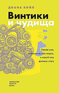 Шестеренки и чудовища:что такое экономическая наука и чем она должна быть