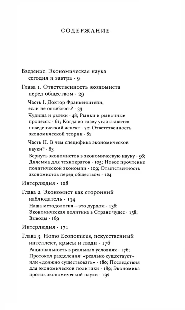 Шестеренки и чудовища:что такое экономическая наука и чем она должна быть