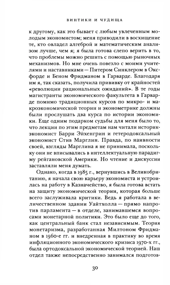 Шестеренки и чудовища:что такое экономическая наука и чем она должна быть