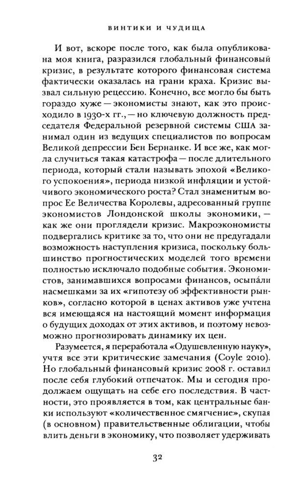 Шестеренки и чудовища:что такое экономическая наука и чем она должна быть