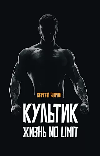 Kultik. Life Without Limits. Sergey Ananyevsky, the story of big sports, big money, and big blood