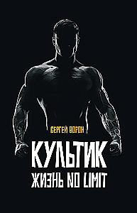 Kultik. Life Without Limits. Sergey Ananyevsky, the story of big sports, big money, and big blood