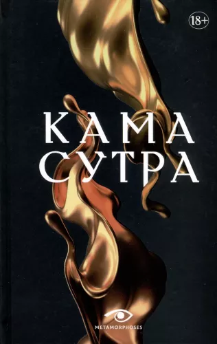 Kama Sutra. Šventasis traktatas apie meilę