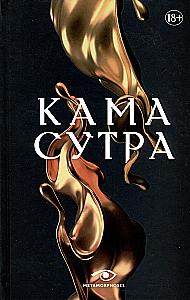 Kama Sutra. Šventasis traktatas apie meilę