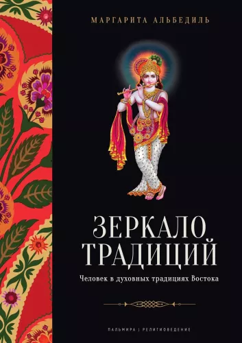 Spiegel der Traditionen: Der Mensch in den spirituellen Traditionen des Ostens