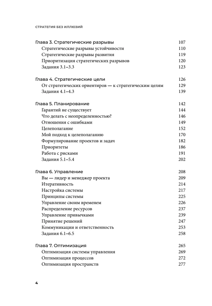 Strateegia ilma illusioonideta. Kuidas juhtida oma elu, et saavutada stabiilsust ja saavutada rohkem muutuvates tingimustes
