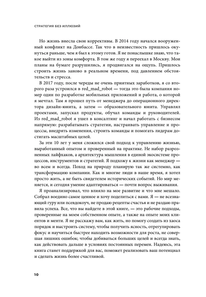 Strateegia ilma illusioonideta. Kuidas juhtida oma elu, et saavutada stabiilsust ja saavutada rohkem muutuvates tingimustes