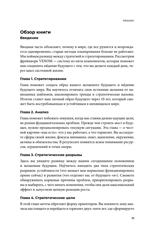Strateegia ilma illusioonideta. Kuidas juhtida oma elu, et saavutada stabiilsust ja saavutada rohkem muutuvates tingimustes