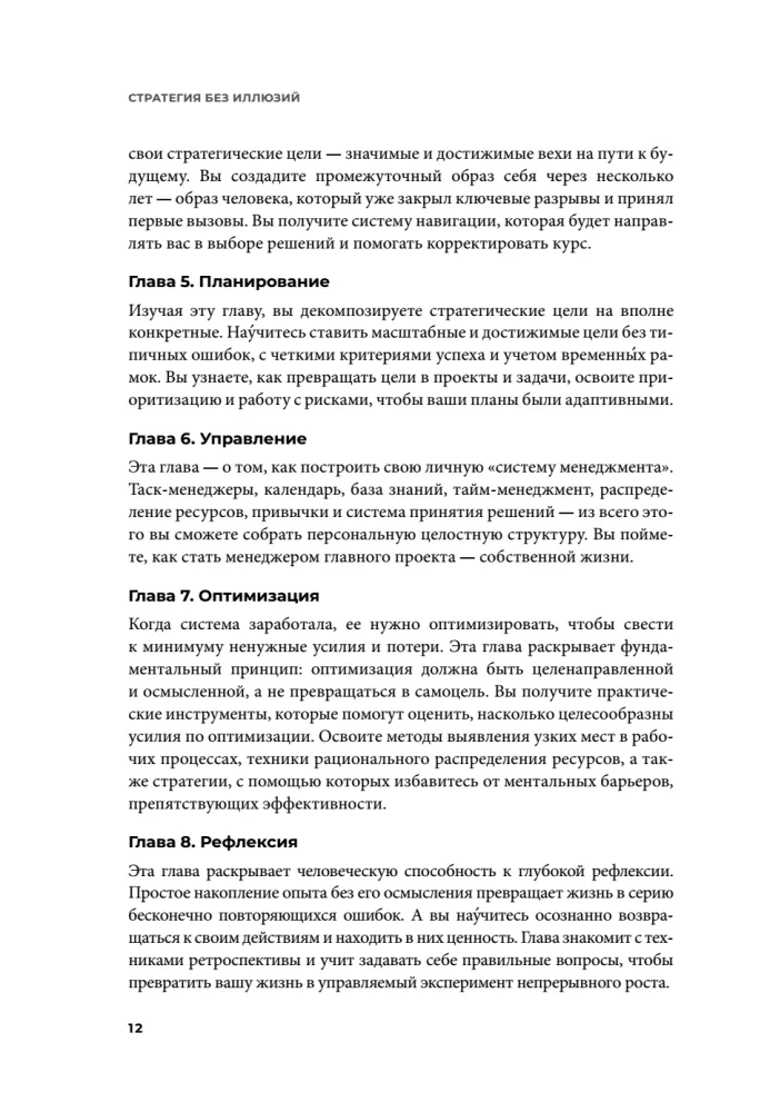 Strateegia ilma illusioonideta. Kuidas juhtida oma elu, et saavutada stabiilsust ja saavutada rohkem muutuvates tingimustes