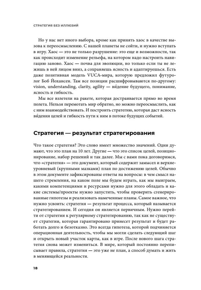 Strateegia ilma illusioonideta. Kuidas juhtida oma elu, et saavutada stabiilsust ja saavutada rohkem muutuvates tingimustes