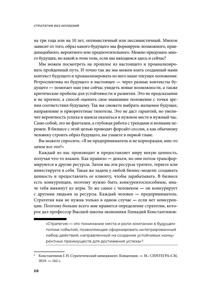 Strateegia ilma illusioonideta. Kuidas juhtida oma elu, et saavutada stabiilsust ja saavutada rohkem muutuvates tingimustes