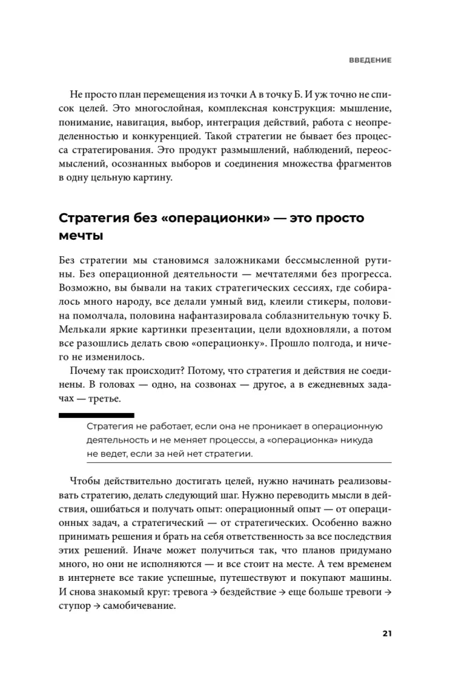 Strateegia ilma illusioonideta. Kuidas juhtida oma elu, et saavutada stabiilsust ja saavutada rohkem muutuvates tingimustes