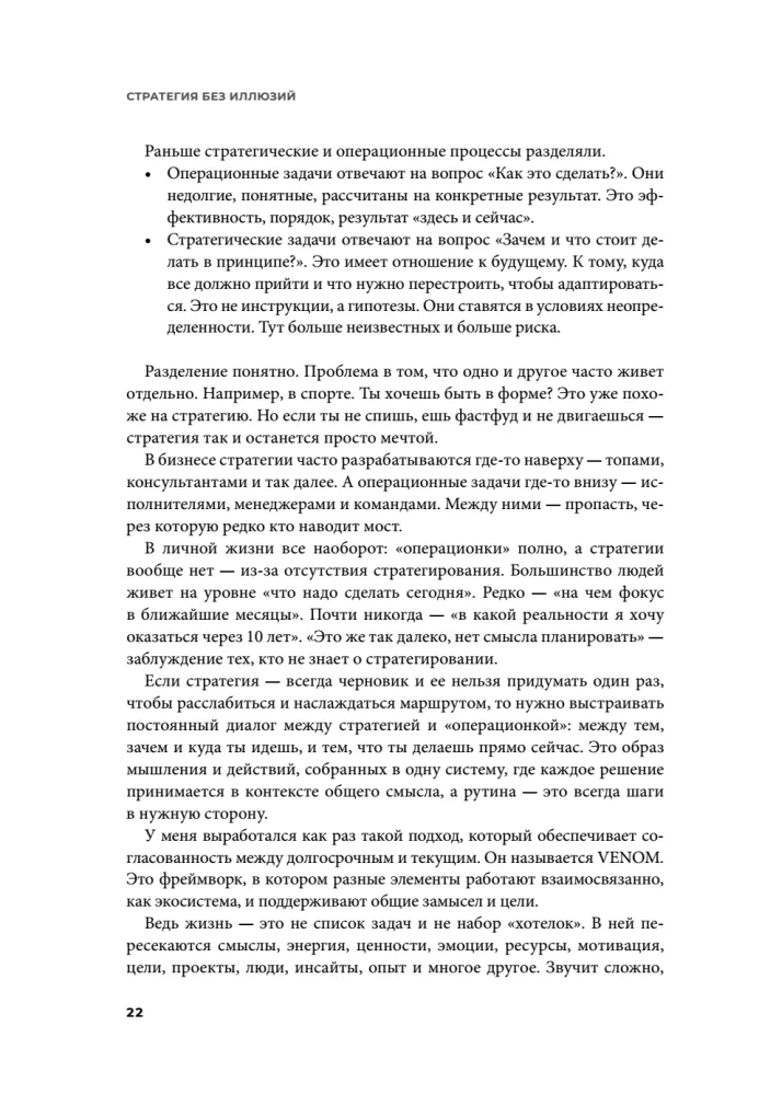 Strateegia ilma illusioonideta. Kuidas juhtida oma elu, et saavutada stabiilsust ja saavutada rohkem muutuvates tingimustes