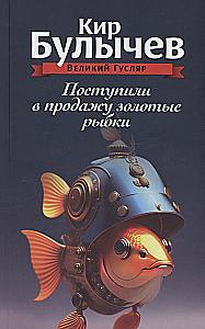 Поступили в продажу золотые рыбки. Том 1