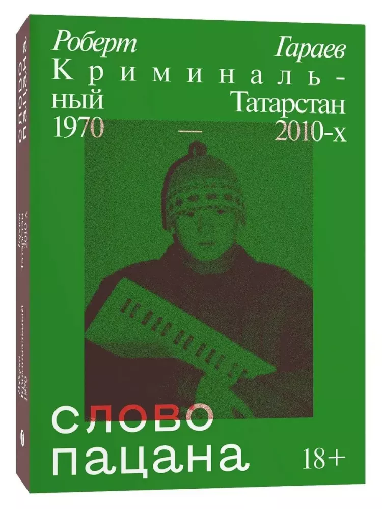 Berniuko žodis. Kriminalinis Tatarstanas 1970–2010-aisiais