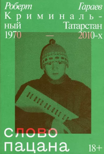 Слово пацана. Криминальный Татарстан 1970–2010-х