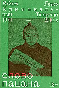 Berniuko žodis. Kriminalinis Tatarstanas 1970–2010-aisiais