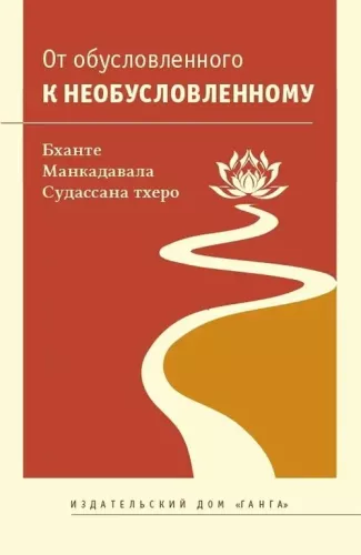 От обусловленного к необусловленному