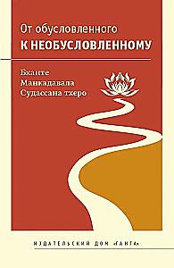 От обусловленного к необусловленному