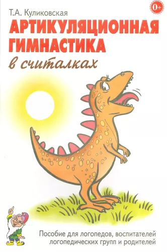 Артикуляционная гимнастика в считалках. Пособие для логопедов, воспитателей, родителей