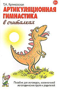 Артикуляционная гимнастика в считалках. Пособие для логопедов, воспитателей, родителей