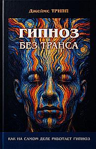 Hypnosis Without Trance. How Hypnosis Really Works