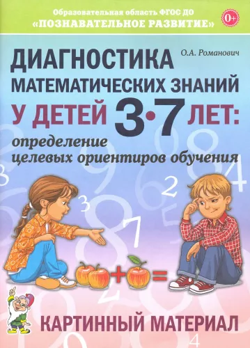 Diagnosis of Mathematical Knowledge in Children Aged 3-7 Years. Picture Material