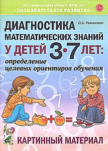 Diagnosis of Mathematical Knowledge in Children Aged 3-7 Years. Picture Material