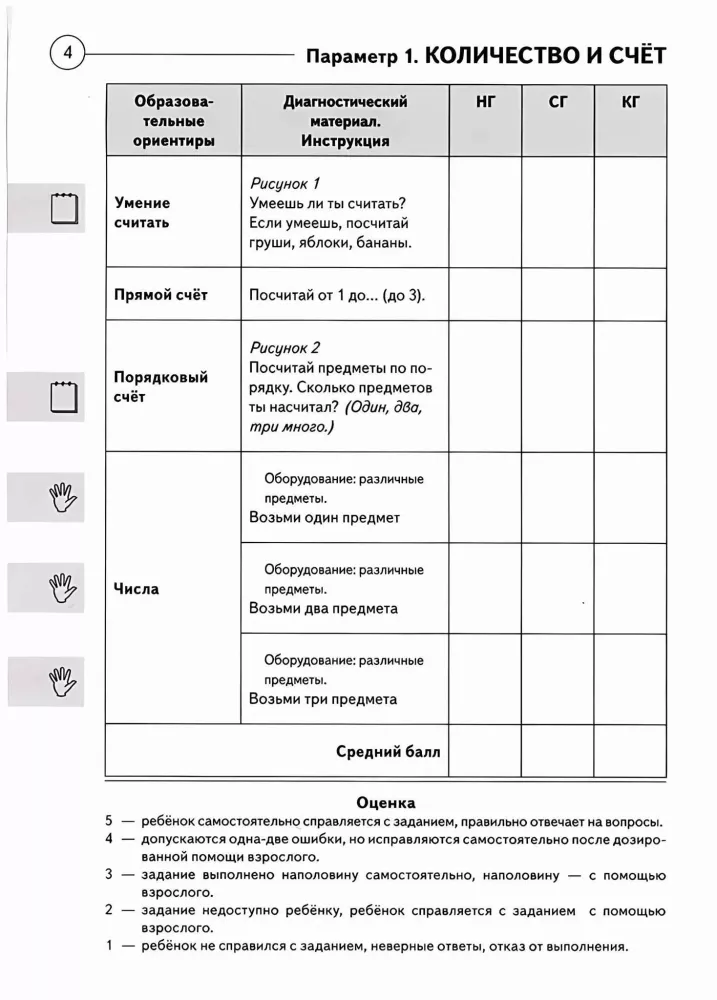 Diagnosis of Mathematical Knowledge in Children Aged 3-7 Years. Picture Material