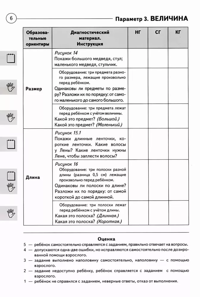 Diagnosis of Mathematical Knowledge in Children Aged 3-7 Years. Picture Material