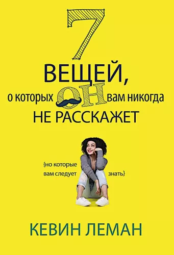 7 вещей, о которых он вам не расскажет