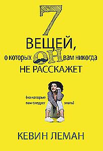 7 вещей, о которых он вам не расскажет