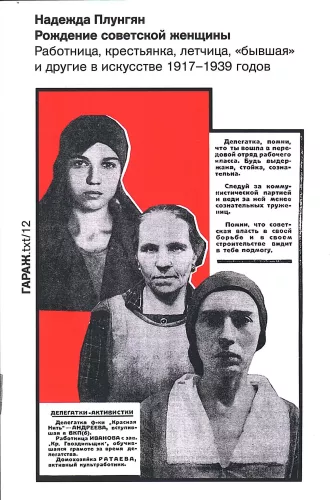 Narodziny radzieckiej kobiety. Pracownica, chłopka, pilotka, była i inne w sztuce 1917-1939