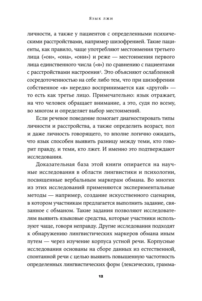 Язык лжи. Как распознать обман