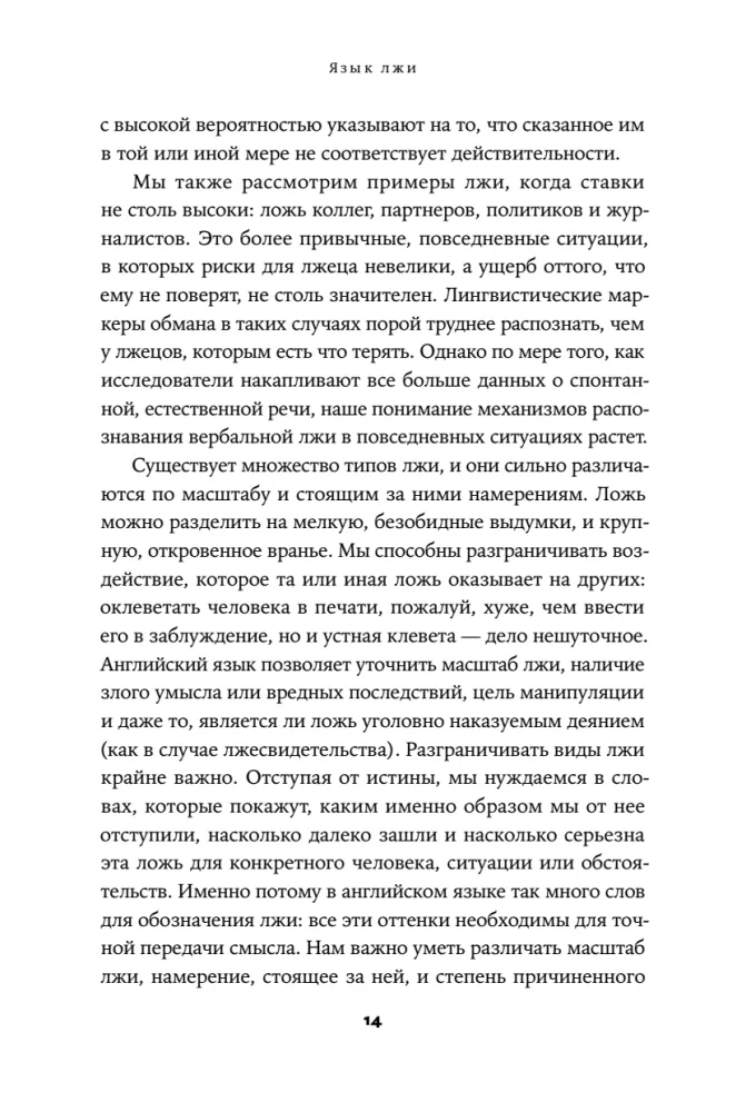 Язык лжи. Как распознать обман