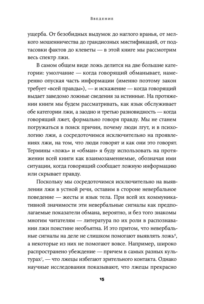 Язык лжи. Как распознать обман
