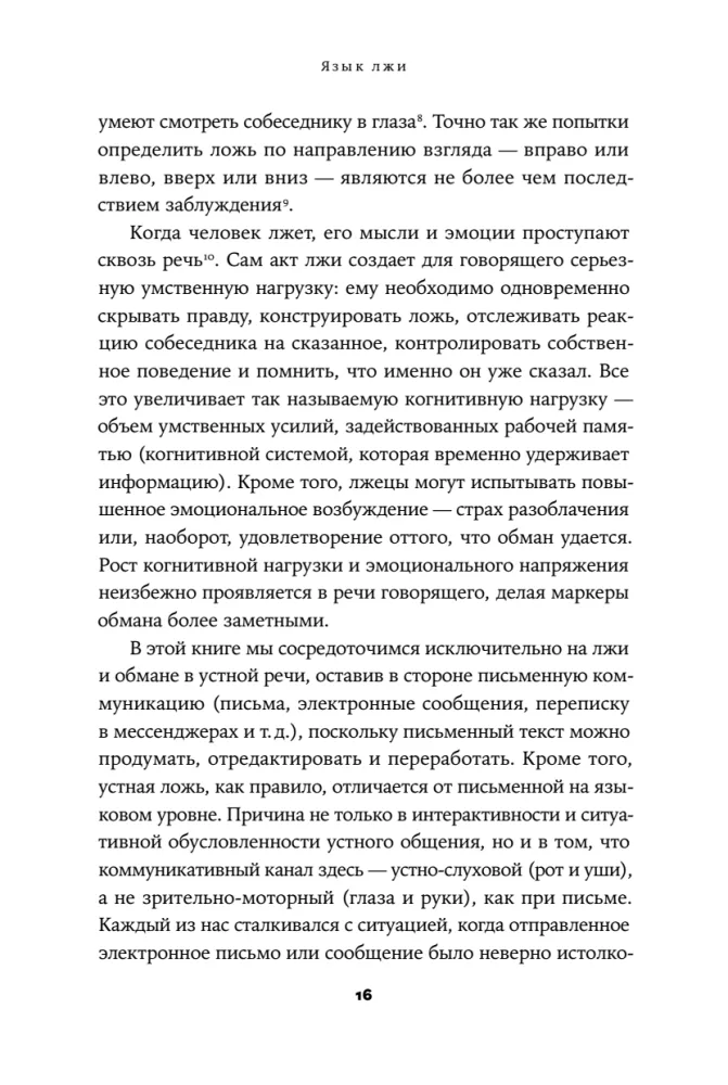 Язык лжи. Как распознать обман