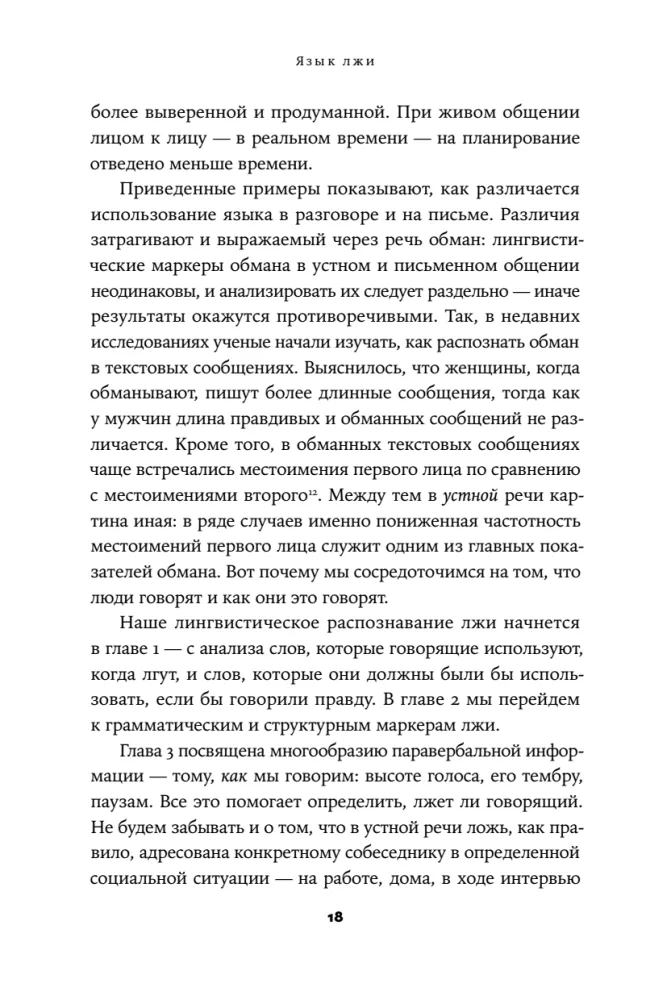 Язык лжи. Как распознать обман