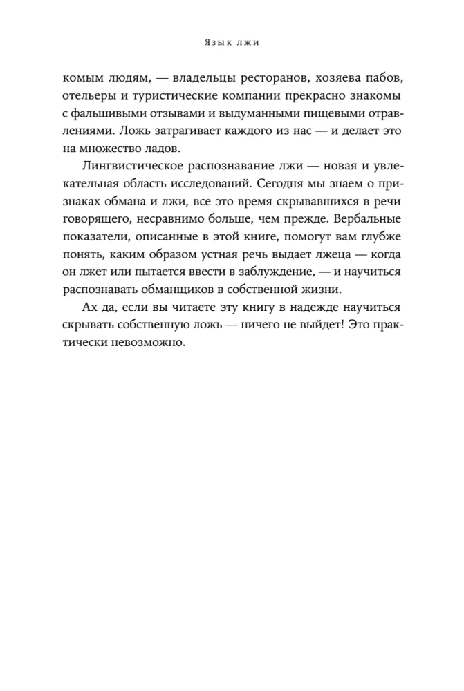 Язык лжи. Как распознать обман