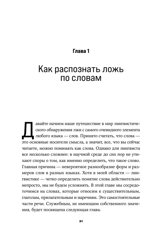 Язык лжи. Как распознать обман