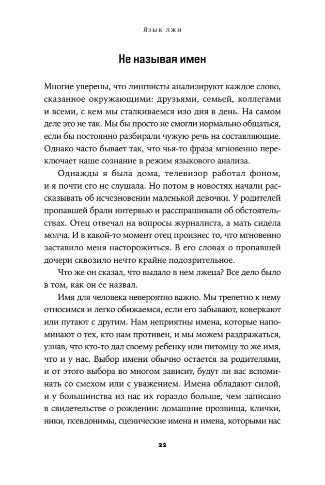 Язык лжи. Как распознать обман