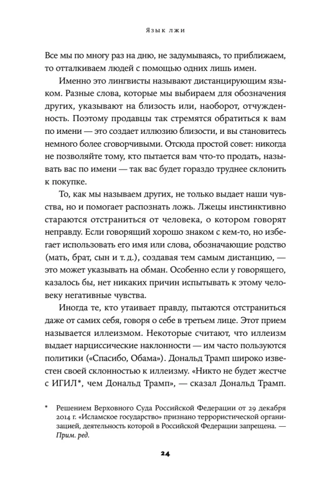 Язык лжи. Как распознать обман